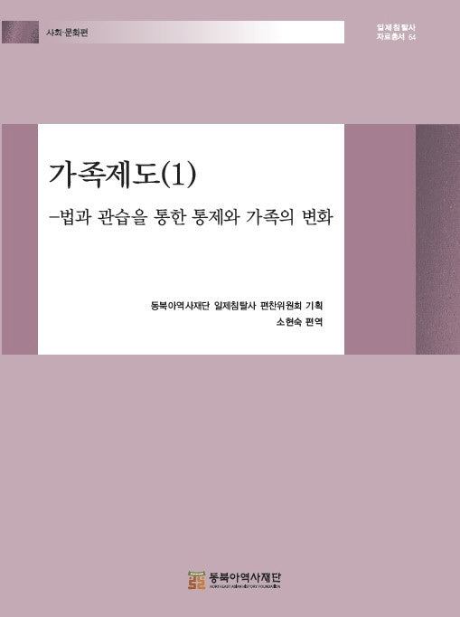 가족제도 1: 법과 관습을 통한 통제와 가족의 변화(일제침탈사 자료총서 64)(양장본 Hardcover)