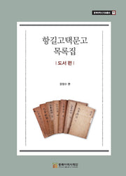 항길고택문고 목록집: 도서 편(동북아역사 자료총서 71)(양장본 Hardcover)