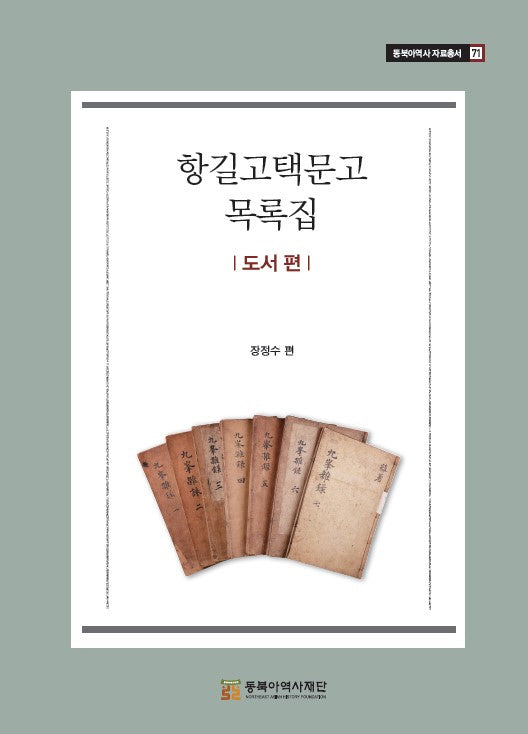 항길고택문고 목록집: 도서 편(동북아역사 자료총서 71)(양장본 Hardcover)