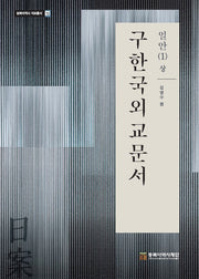 구한국외교문서: 일안 1(상)(일제침탈사 자료총서 72)(양장본 Hardcover)