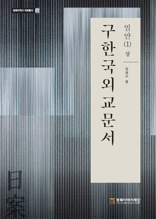 구한국외교문서: 일안 1(상)(일제침탈사 자료총서 72)(양장본 Hardcover)