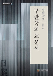 구한국외교문서: 일안 1(하)(일제침탈사 자료총서 72)(양장본 Hardcover)