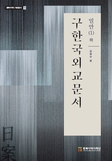 구한국외교문서: 일안 1(하)(일제침탈사 자료총서 72)(양장본 Hardcover)