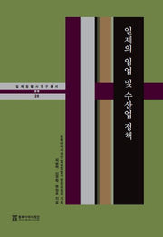 일제의 임업 및 수산업 정책(일제침탈사 연구총서 20)(일제침탈사 연구총서 20)(양장본 Hardcover)