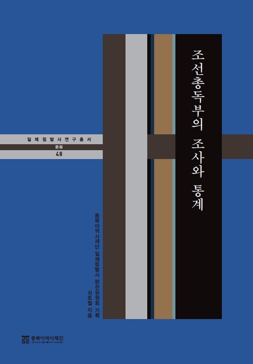 조선총독부의 조사와 통계(일제침탈사 연구총서 48)
