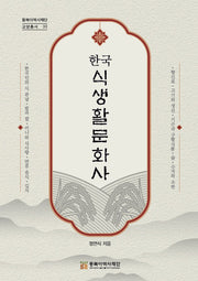 한국식생활문화사(동북아역사재단 교양총서 33)(반양장)
