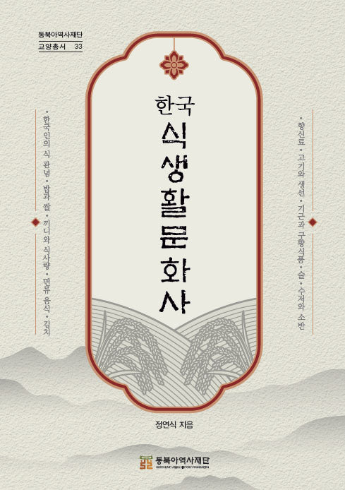 한국식생활문화사(동북아역사재단 교양총서 33)(반양장)
