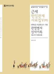 근세 한일관계 사료집 5(하)(동북아역사 자료총서 45)