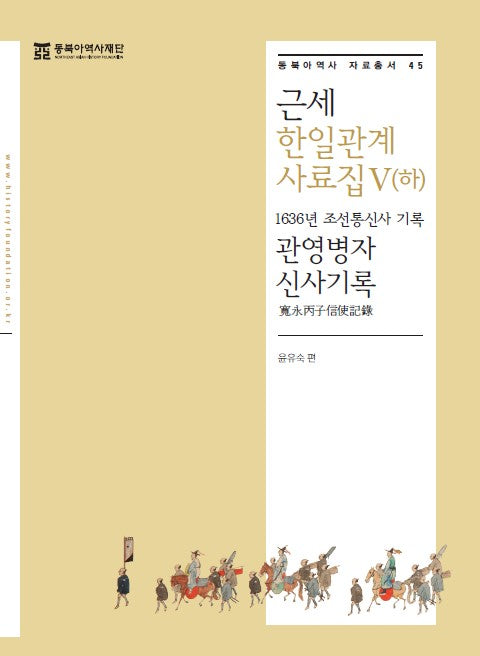 근세 한일관계 사료집 5(하)(동북아역사 자료총서 45)