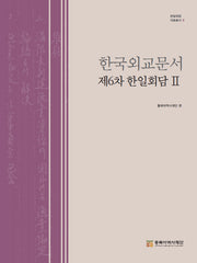 한국외교문서: 제6차 한일회담 2(한일회담 자료총서 8)(양장본 Hardcover)