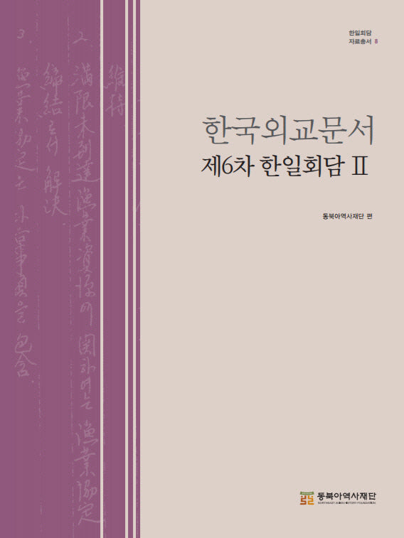 한국외교문서: 제6차 한일회담 2(한일회담 자료총서 8)(양장본 Hardcover)