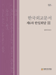 한국외교문서: 제6차 한일회담 3(한일회담 자료총서 9)(양장본 Hardcover)