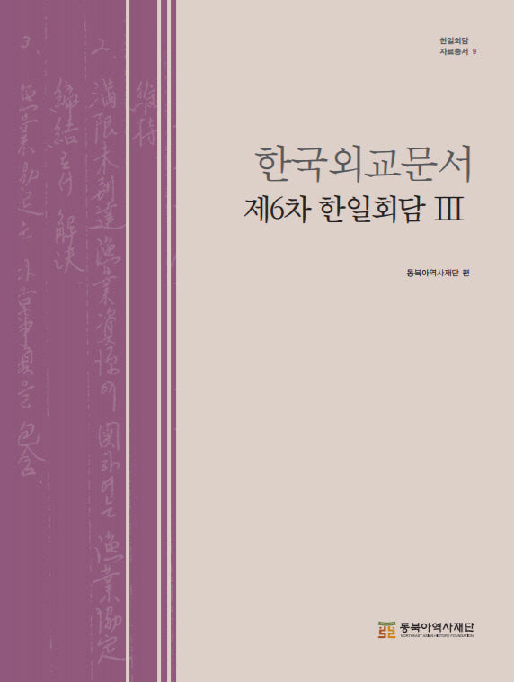 한국외교문서: 제6차 한일회담 3(한일회담 자료총서 9)(양장본 Hardcover)