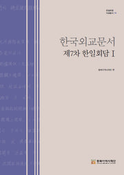 한국외교문서 제7차 한일회담 1(한일회담 자료총서 10)(양장본 Hardcover)