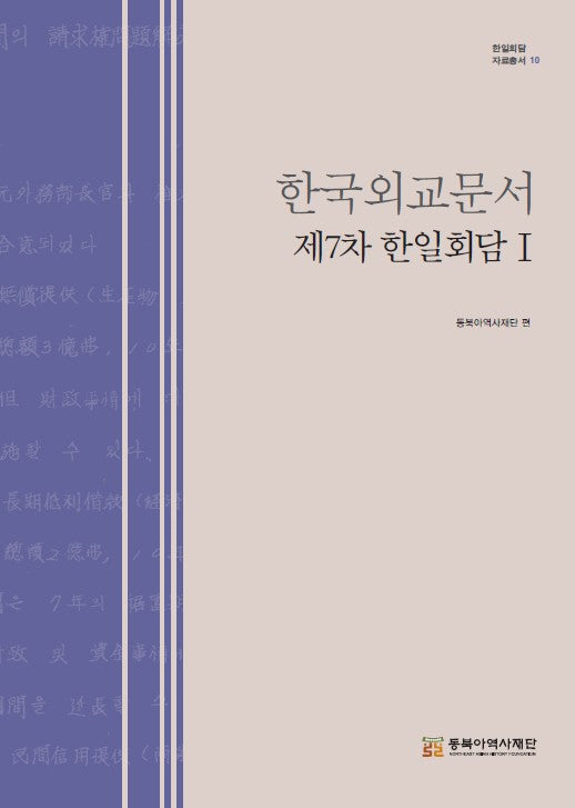 한국외교문서 제7차 한일회담 1(한일회담 자료총서 10)(양장본 Hardcover)