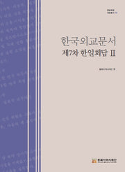 한국외교문서 제7차 한일회담 2(한일회담 자료총서 10)(양장본 Hardcover)
