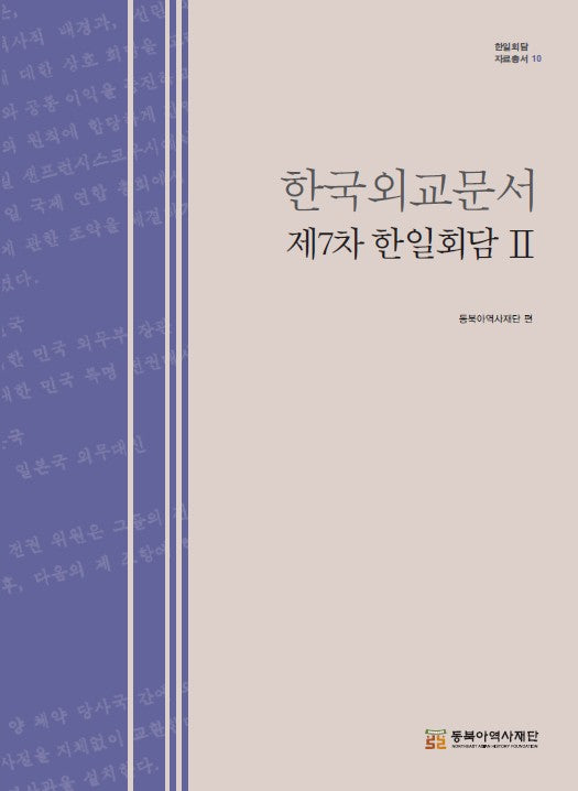 한국외교문서 제7차 한일회담 2(한일회담 자료총서 10)(양장본 Hardcover)