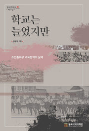 학교는 늘었지만(일제침탈사 바로알기 30)