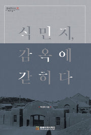 식민지, 감옥에 갇히다(일제침탈사 바로알기 32)