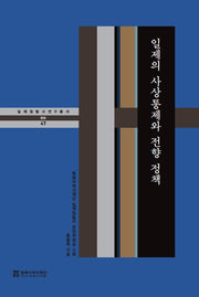 일제의 사상통제와 전향 정책(일제침탈사 연구총서 47)(양장본 Hardcover)