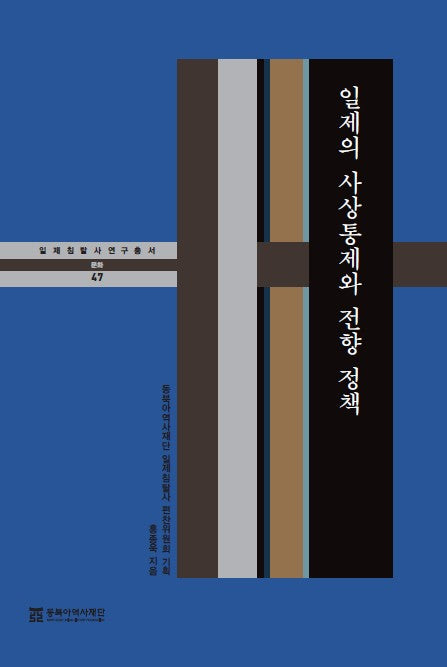 일제의 사상통제와 전향 정책(일제침탈사 연구총서 47)(양장본 Hardcover)