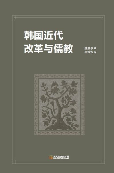 근대 한국의 문명전환과 개혁론(양장본 Hardcover)