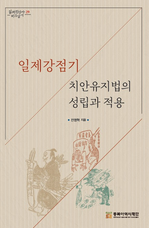 일제강점기 치안유지법의 성립과 적용(일제침탈사 바로알기 29)