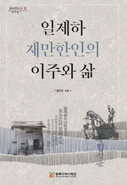 일제하 재만한인의 이주와 삶(일제침탈사 바로알기 31)