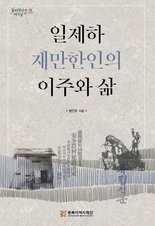 일제하 재만한인의 이주와 삶(일제침탈사 바로알기 31)