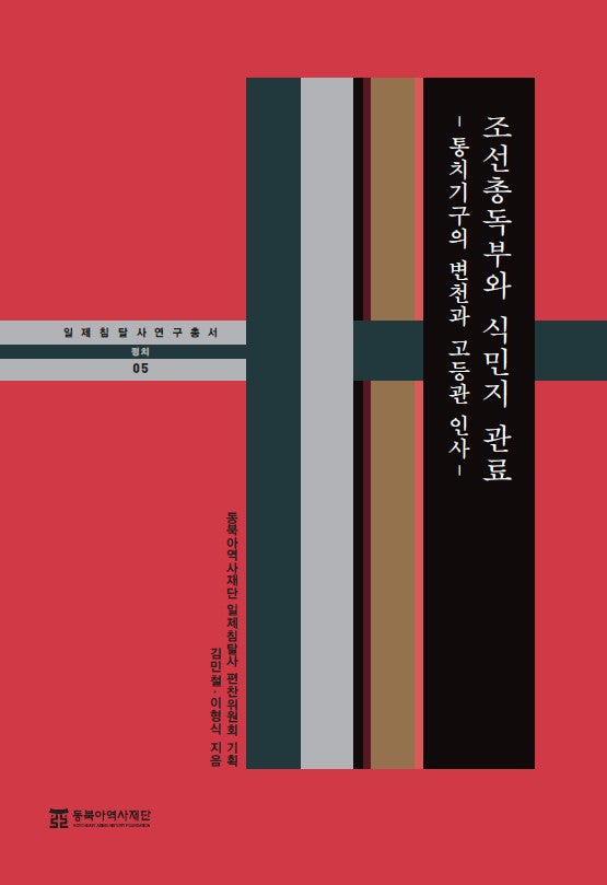 조선총독부와 식민지관료: 통치기구의 변천과 고등관 인사(일제침탈사 연구총서 5)(양장본 Hardcover)