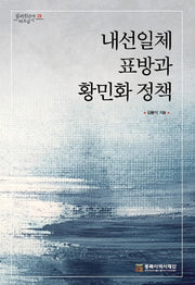 내선일체 표방과 황민화 정책(일제침탈사 바로알기 28)