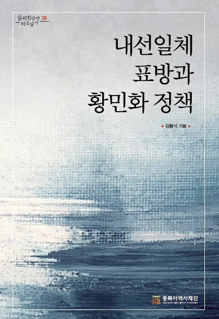 내선일체 표방과 황민화 정책(일제침탈사 바로알기 28)