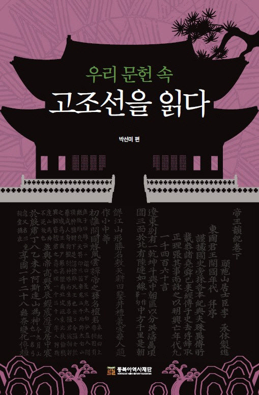 우리 문헌 속 고조선을 읽다