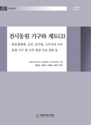 전시동원 기구와 제도 3(일제침탈사 자료총서 81)(양장본 Hardcover)