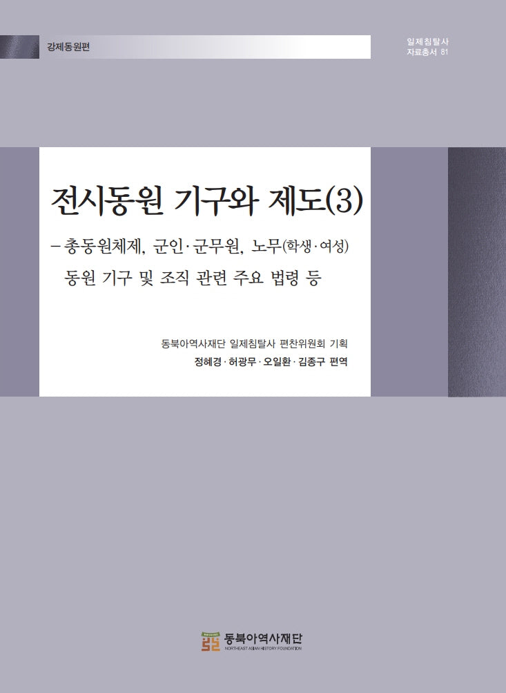 전시동원 기구와 제도 3(일제침탈사 자료총서 81)(양장본 Hardcover)