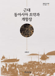 근대 동아시아 조약과 개항장(동북아역사재단 연구총서 146)