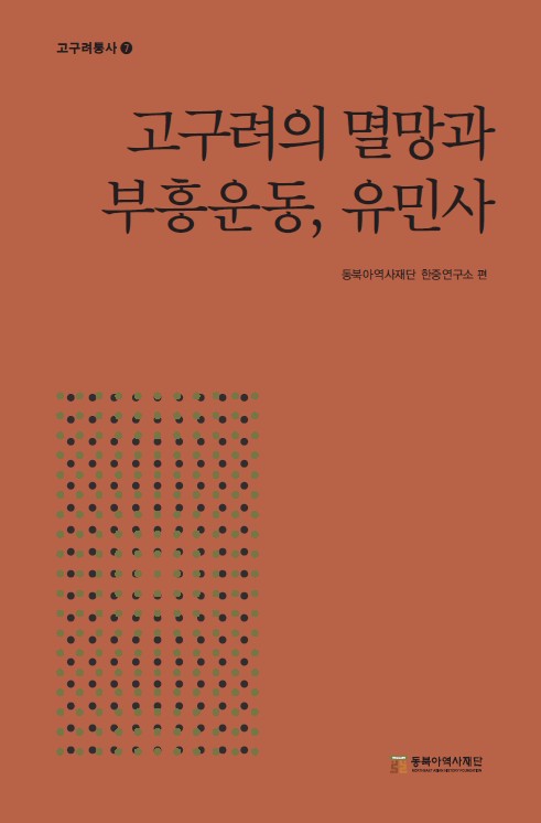 고구려의 멸망과 부흥운동, 유민사(고구려통사 7)(양장본 Hardcover)