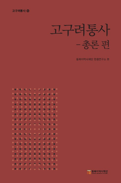 고구려통사: 총론편(고구려통사 10)(양장본 Hardcover)