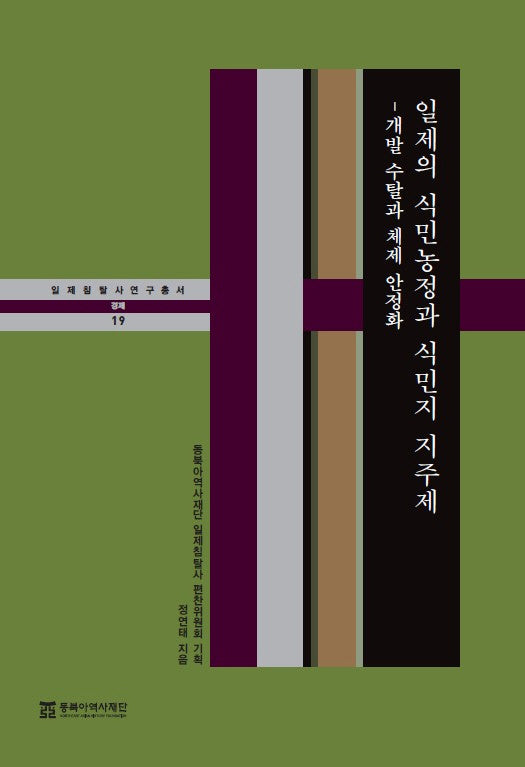일제의 식민농정과 식민지 지주제(일제침탈사 연구총서 19)