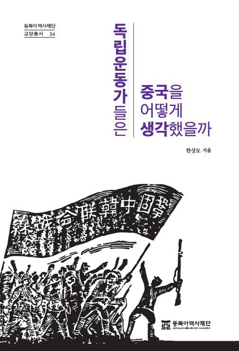 독립운동가들은 중국을 어떻게 생각했을까(동북아역사재단 교양총서 34)(반양장)