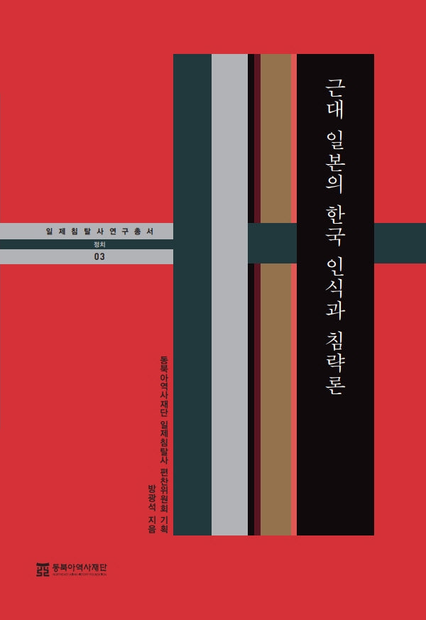 근대 일본의 한국 인식과 침략론(일제침탈사 연구총서 3)(양장본 Hardcover)