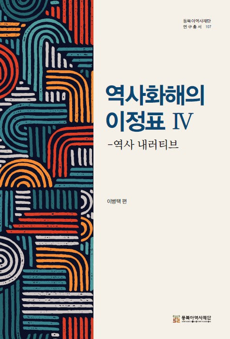역사화해의 이정표 4(동북아역사 연구총서 107)(양장본 Hardcover)