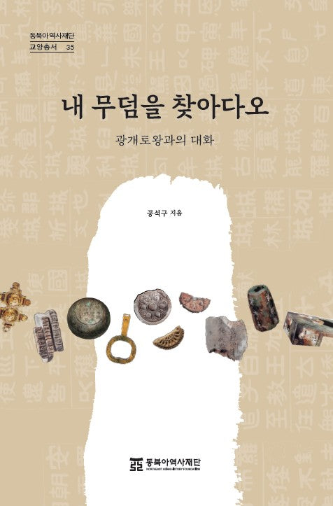 내 무덤을 찾아다오(교양총서 35)