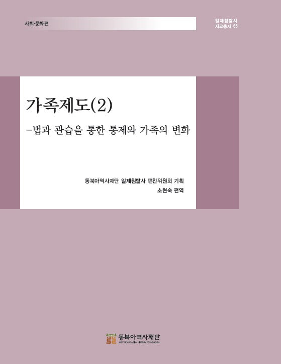가족제도 2: 법과 관습을 통한 통제와 가족의 변화(일제침탈사 자료총서 65)