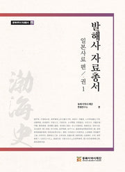 발해사 자료총서 일본사료편 1(동북아역사 자료총서 62)(양장본 Hardcover)