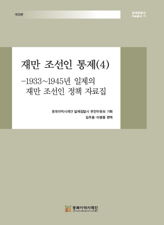 재만 조선인 통제 4: 1933~1945년 일제의 재만 조선인 정책 자료집(일제침탈사 자료총서 78)(양장본 Hardcover)