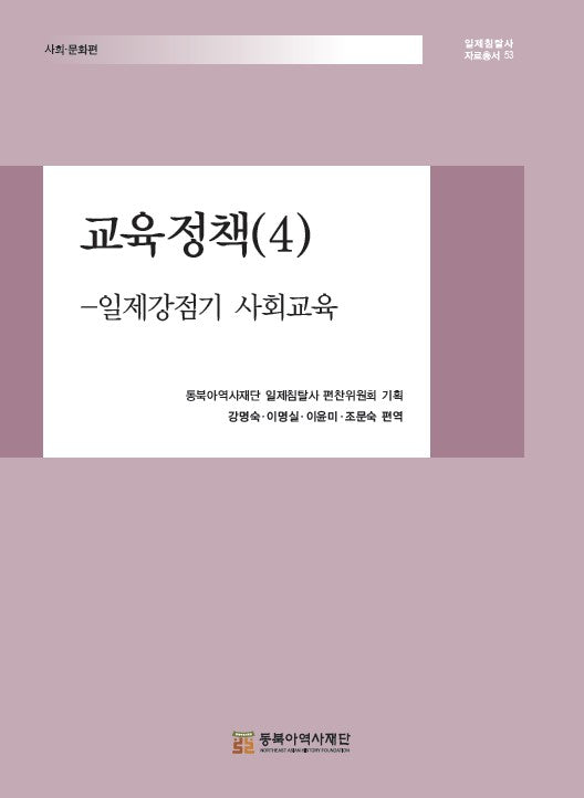 교육정책 4: 일제강점기 사회교육(일제침탈사 자료총서 53)(양장본 Hardcover)