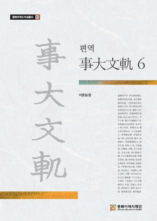 편역 사대문귀 6(양장본 Hardcover)