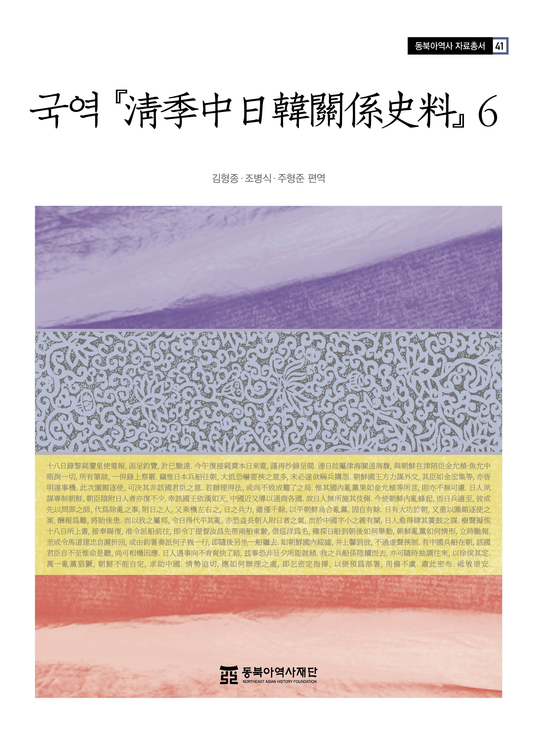국역 청계중일한관계사료 6(동북아역사 자료총서 41)
