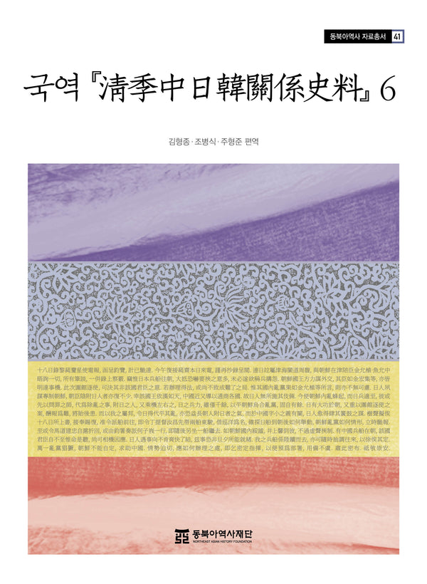 국역 청계중일한관계사료 6(동북아역사 자료총서 41)